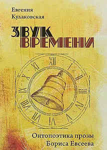Звук времени. Онтопоэтика прозы Бориса Евсеева. Монография