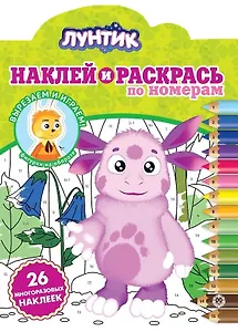 Наклей и раскрась по номерам "Лунтик"