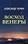Восход Венеры. Сборник стихов — 2939384 — 1