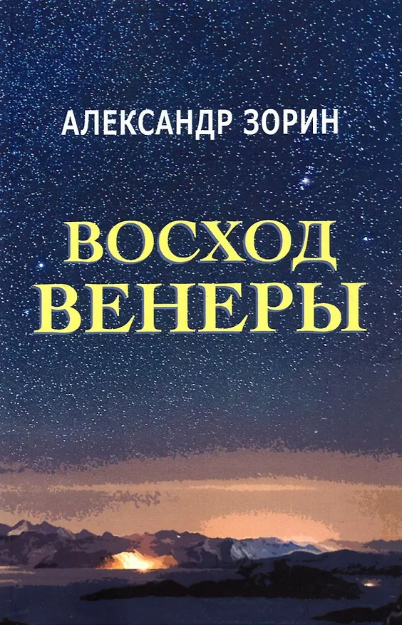 Книга Восход Венеры. Сборник стихов (Александр Зорин) — 1