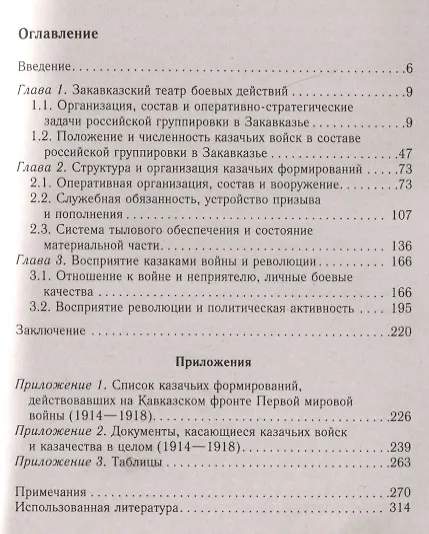 Книга Казаки на «захолустном фронте». Казачьи войска России в условиях Закавказского театра Первой мировой войны. 1914—1918 гг. (Роман Евдокимов) — 2