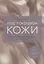 Под покровом кожи. Советы практикующего дерматолога — 2969445 — 1