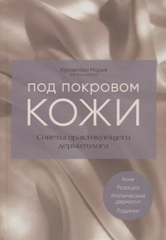 Книга Под покровом кожи. Советы практикующего дерматолога (Мария Журавлева) — 1