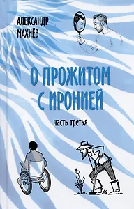 О прожитом с иронией. Часть третья