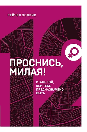 Книга Проснись, милая! Стань той, кем тебе предназначено быть (Рейчел Холлис)