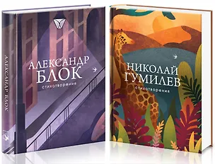 Книга Главные поэты Серебряного века (комплект из 2 книг) (Николай Гумилев, Александр Блок)