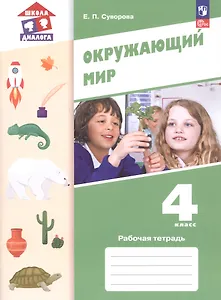 Окружающий мир. 4 класс. Рабочая тетрадь. Учебное пособие. ФГОС 2021