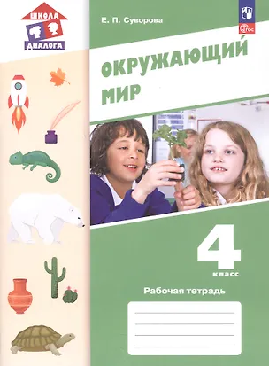 Книга Окружающий мир. 4 класс. Рабочая тетрадь. Учебное пособие. ФГОС 2021 ()