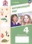 Окружающий мир. 4 класс. Рабочая тетрадь. Учебное пособие. ФГОС 2021 — 3114403 — 1