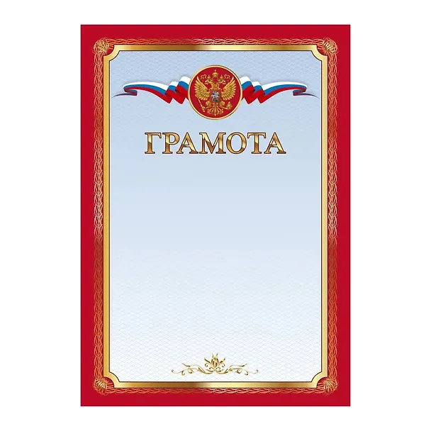 Грамота с символикой А4, красная, Эксмо 3092288 — 3