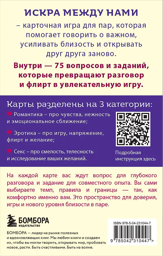 Книга Искра между нами. 75 вопросов и заданий для честных разговоров и настоящей близости. Карты для развития и поддержания сексуальности в паре (Фотиния Ефремова) — 2