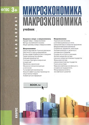 Книга Микроэкономика Макроэкономика Уч. (Бакалавриат) Борисовская (ФГОС 3+) (эл. прил. на сайте) ()