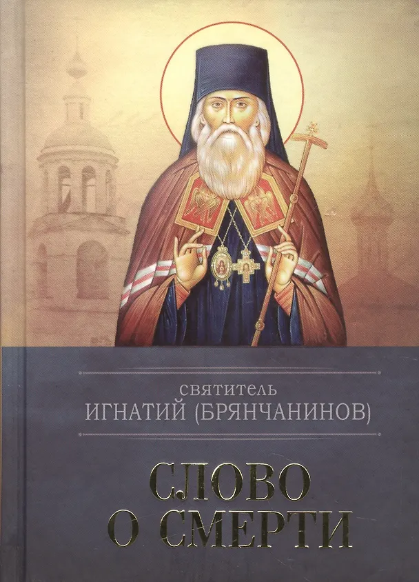 Книга Слово о смерти (Игнатий Брянчанинов) — 1