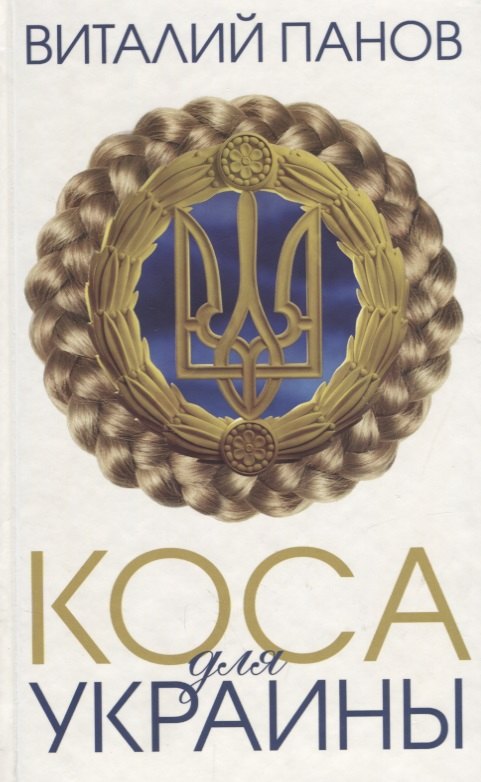 Коса для Украины: повесть