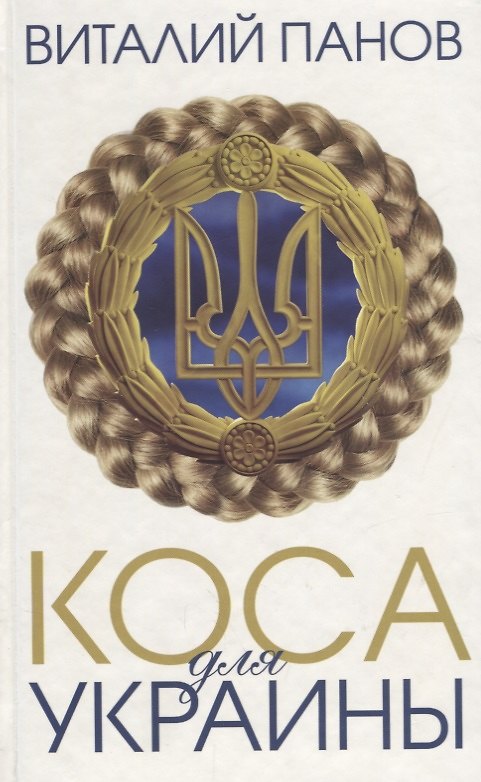 Книга Коса для Украины: повесть (Виталий Панов) — 1