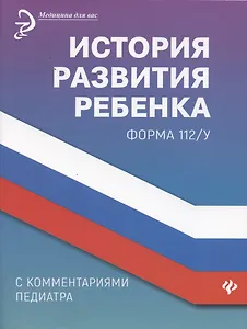 История развития ребенка с комментариями педиатра.Форма 112/у дп