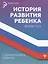 История развития ребенка с комментариями педиатра.Форма 112/у дп — 2800262 — 1