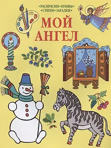Р Мой Ангел Раскраски-Буквы-Стихи-Загадки (мПрРаскр) (желтая)