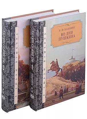 Во дни Пушкина: в 2-х томах (комплект из 2-х книг) — 2903522 — 1