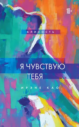 Я чувствую тебя (новое оформление) — 2852042 — 1