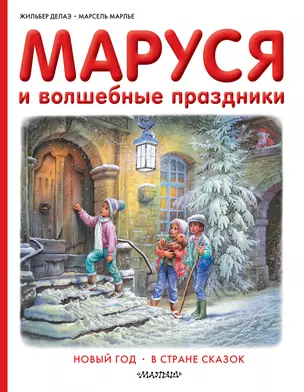 Маруся и волшебные праздники — 2542513 — 1