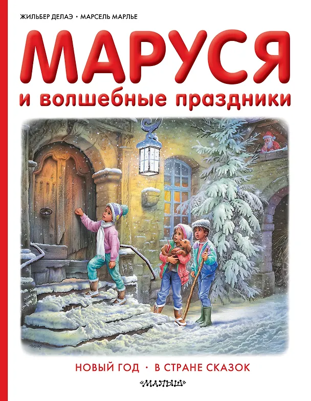 Книга Маруся и волшебные праздники (Жильбер Делаэ) — 1