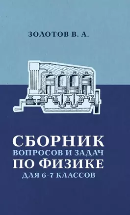 Сборник вопросов и задач по физике для 6 и 7 классов — 3062956 — 1