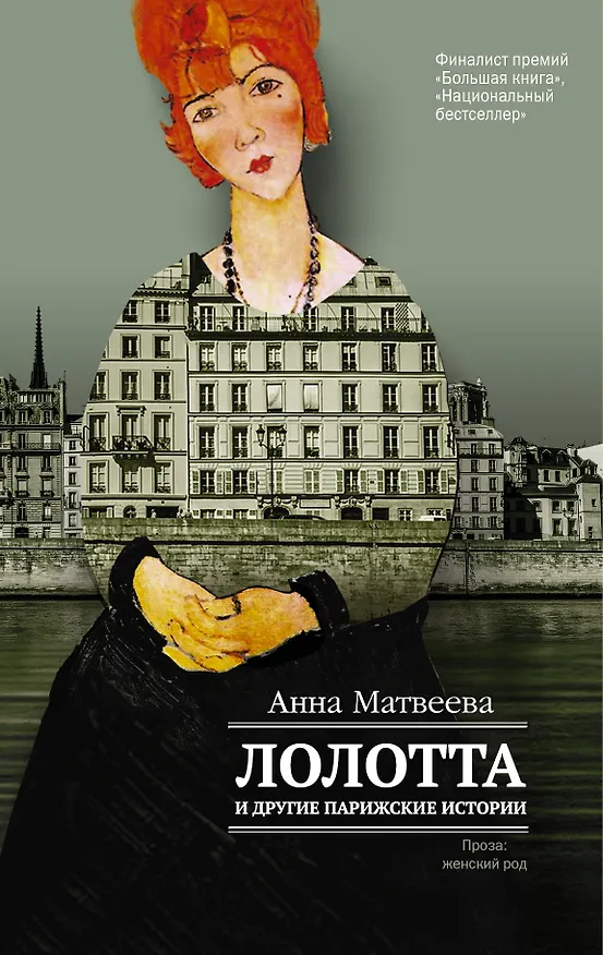 Книга Лолотта и другие парижские истории (Анна Матвеева) — 1