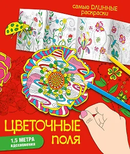 Цветочные поля