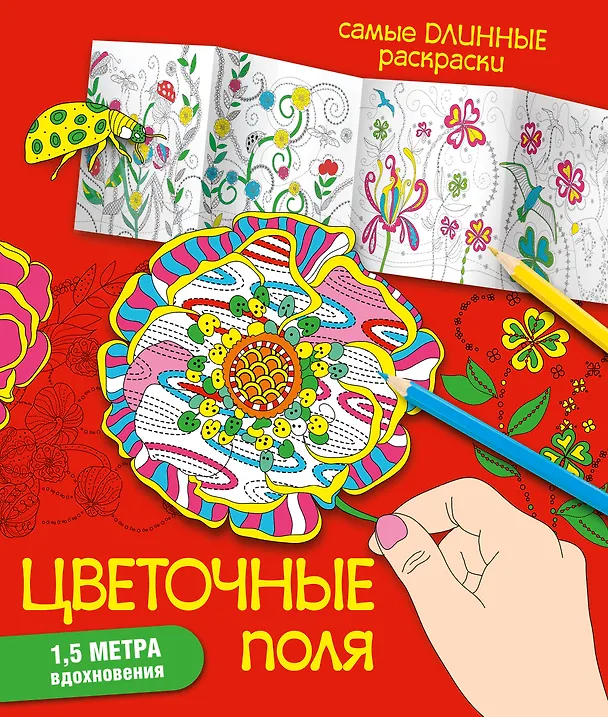 Книга Цветочные поля (Мариэлле Эндерс) — 1
