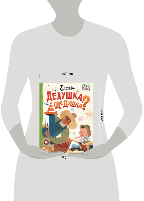 Книга Дедушка, ты гдедушка? (Маша Рупасова) — 9