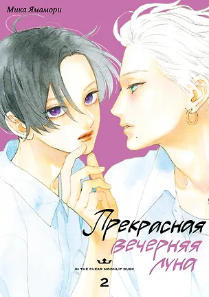 Книга Прекрасная вечерняя луна. Том 2 (Мика Ямамори)