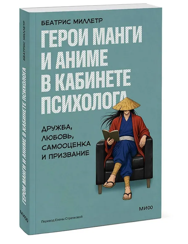 Книга Герои манги и аниме в кабинете психолога. Дружба, любовь, самооценка и призвание (Беатрис Миллетр) — 4