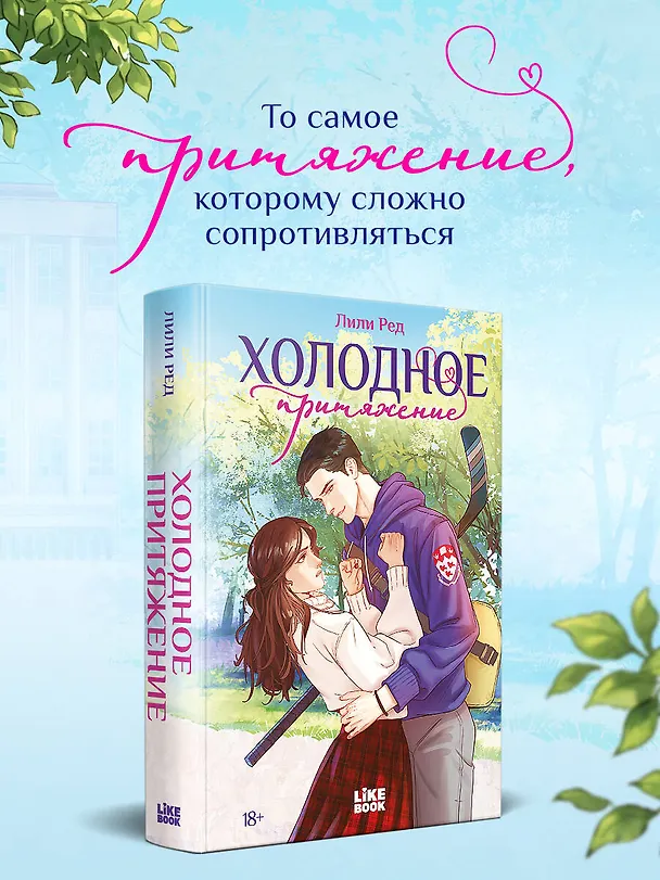 Книга Холодное притяжение (Лили Ред) — 5