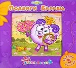 Подвиги Бараша. Моя первая книжка-мозаика