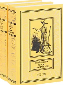 Сорок изыскателей (комплект из 2 книг)