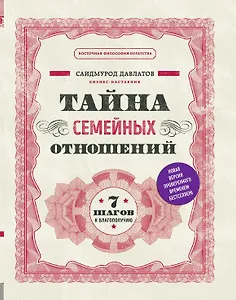 Тайна семейных отношений. 7 шагов к благополучию