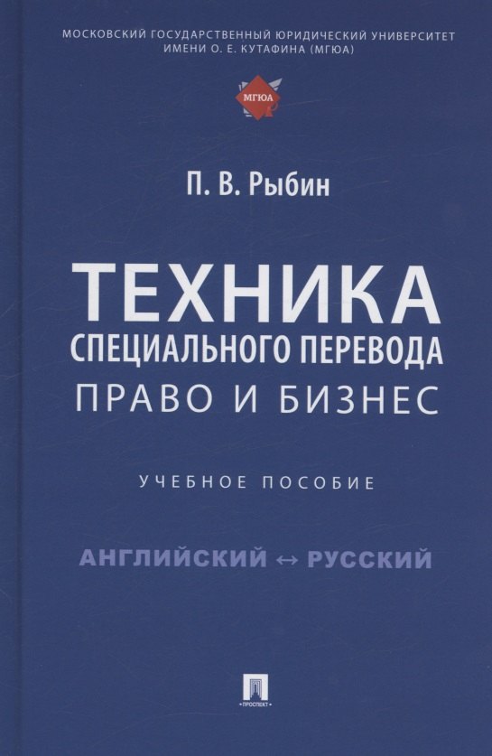 

Техника специального перевода. Право и бизнес. Учебное пособие