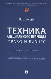 Техника специального перевода. Право и бизнес. Учебное пособие