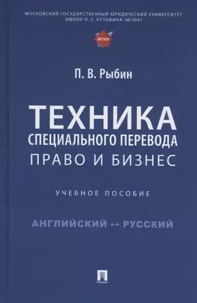 Техника специального перевода. Право и бизнес. Учебное пособие — 3062379 — 1