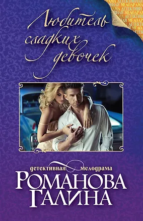 Книга Любитель сладких девочек (Галина Романова)