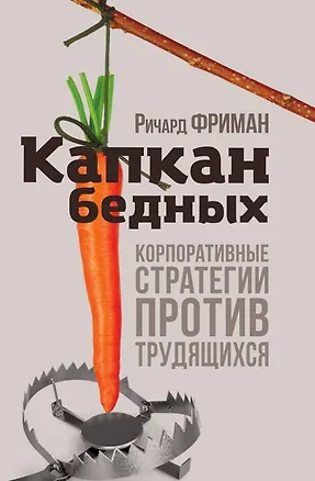 Книга Капкан бедных. Корпоративные стратегии против трудящихся (Ричард Фриман)