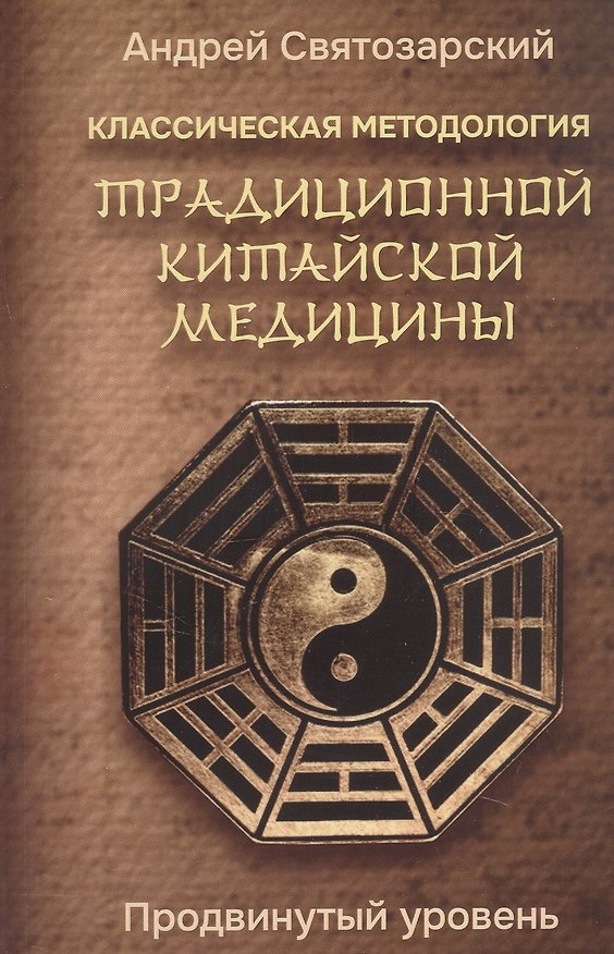 Книга Классическая методология традиционной китайской медицины. Продвинутый уровень (Андрей Святозарский) — 1