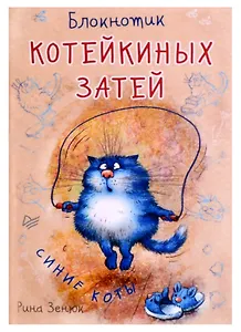 Записная книжка А6 32л "Блокнотик котейкиных затей"