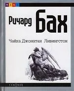 Книга Чайка Джонатан Ливингстон (Ричард Бах)