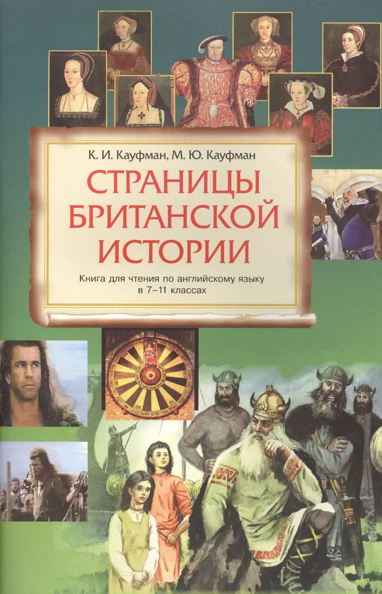 Страницы Британской истории : книга для чтения по английскому языку в 7-11  классах. Учебное пособие. 2-е издание (Марианна Кауфман, Клара Кауфман) -  ...