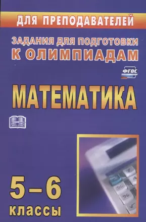 Олимпиадные задания по математике. 5-6 классы — 2639031 — 1