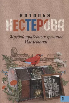 Жребий праведных грешниц. Наследники — 2653228 — 1