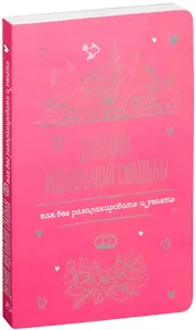 Дневник идеальной свадьбы: Как все распланировать и успеть