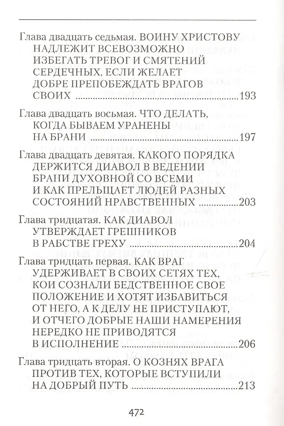 Книга Невидимая брань (Никодим Святогорец) — 8